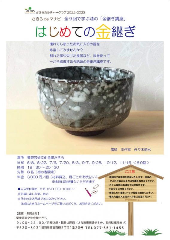 さきらdeマナビ<br />
全９回で学ぶうるしの金継ぎ講座<br />
「はじめての金継ぎ 画像