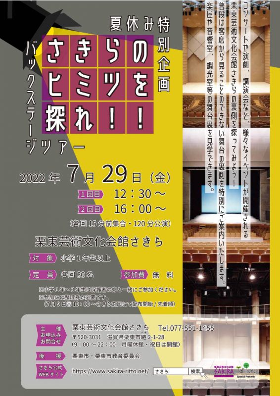 夏休み特別企画<br />
さきらのヒミツを探れ！！バックステージツアー 画像