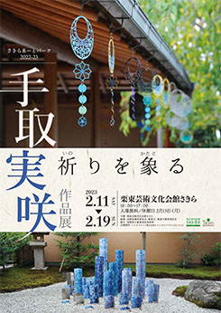 さきらあーとパーク2022-23<br />
手取実咲作品展～祈りを象る～ 画像