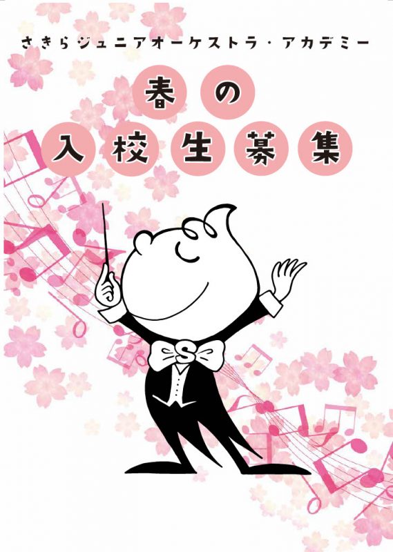 さきらジュニアオーケストラ・アカデミー入校生募集 画像