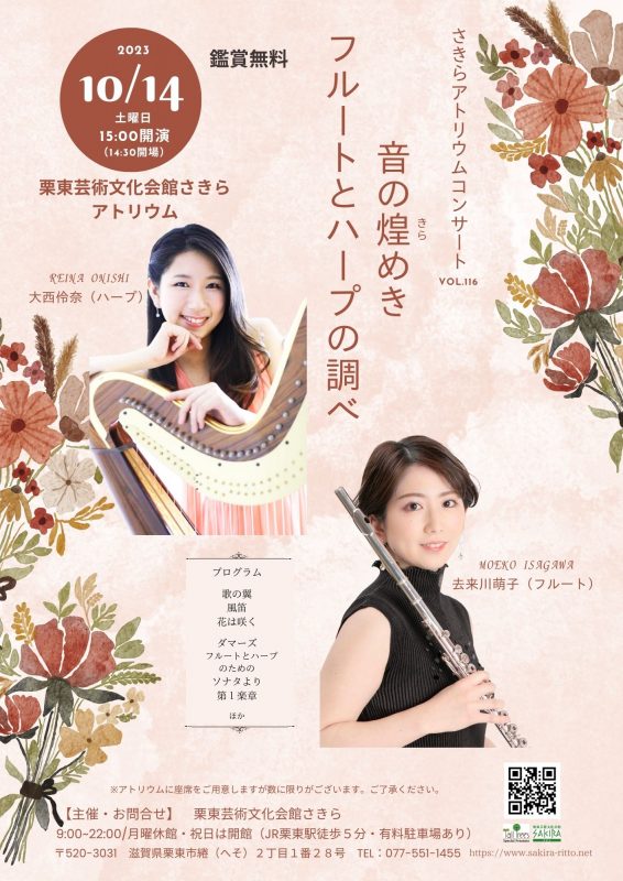 さきらアトリウムコンサートvol.116<br />
音の煌めき<br />
フルートとハープの調べ 画像