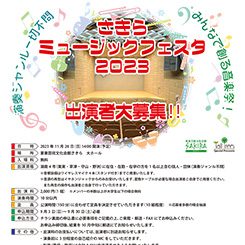 さきらミュージックフェスタ2023出演者募集 画像
