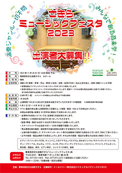 さきらミュージックフェスタ2023出演者募集 画像