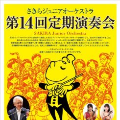 さきらジュニアオーケストラ第14回定期演奏会 画像
