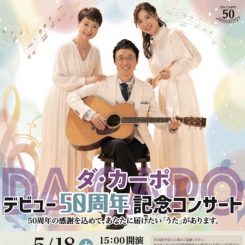 ダ・カーポデビュー50周年記念コンサート 画像