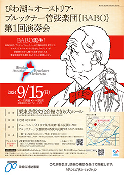 びわ湖≒オーストリア・ブルックナー管弦楽団{BABO}<br />
第1回演奏会 画像