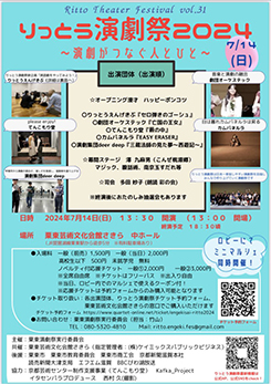第31回りっとう演劇祭2024<br />
～演劇がつなぐ人とひと～ 画像
