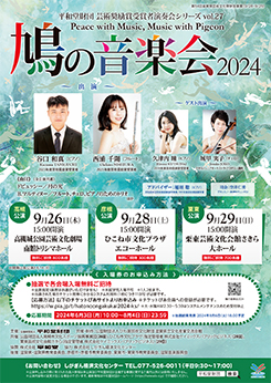平和堂財団 芸術奨励賞受賞者演奏会シリーズ vol.27<br />
鳩の音楽会2024 画像