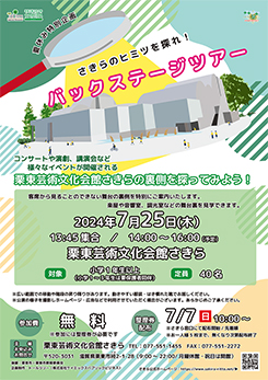 夏休み特別企画<br />
さきらのヒミツを探れ！！バックステージツアー 画像