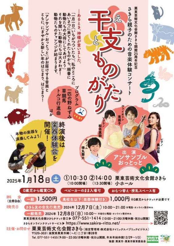 さきら親子のための音楽体験コンサート<br />
「干支ものがたり」 画像