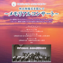 5月6日（火振）さきらジュニアオーケストラ・アカデミー「秋山和慶氏を偲んで～メモリアルコンサート～」 画像