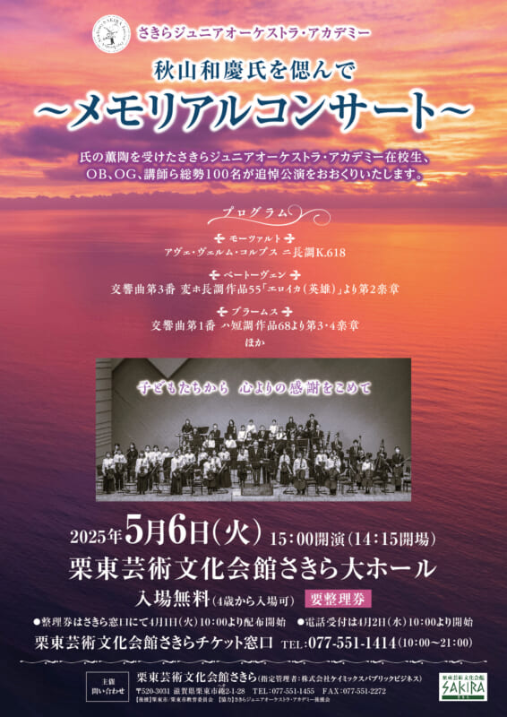 5月6日（火振）さきらジュニアオーケストラ・アカデミー「秋山和慶氏を偲んで～メモリアルコンサート～」 画像