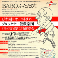 びわ湖≒オーストリア・ブルックナー管弦楽団 画像