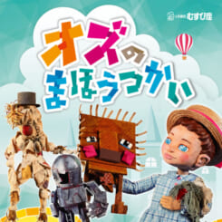 人形劇団むすび座「オズのまほうつかい」 画像