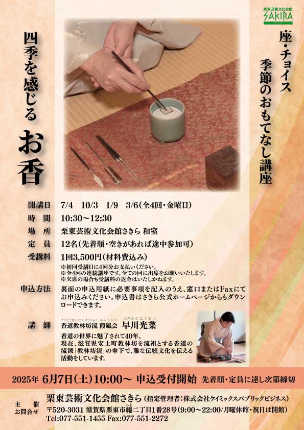 座・チョイス　季節のおもてなし文化講座　<br />
四季を感じる　お香　（全4回連続講座） 画像