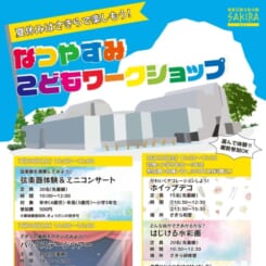 なつやすみ　こどもワークショップ 画像