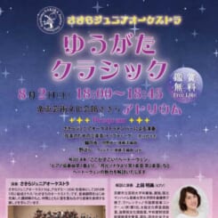 さきらジュニアオーケストラ　ゆうがたクラシック 画像
