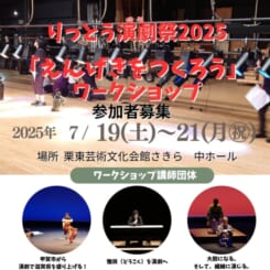 りっとう演劇祭2025 画像