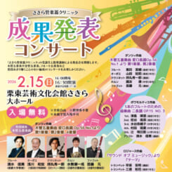 さきら管楽器クリニック「成果発表コンサート」 画像