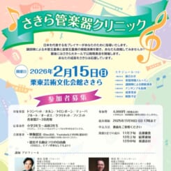 【募集開始】さきら管楽器クリニック 画像