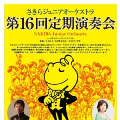 さきらジュニアオーケストラ第16回定期演奏会 画像