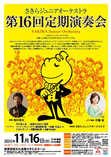 さきらジュニアオーケストラ第16回定期演奏会 画像