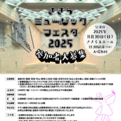 さきらミュージックフェスタ2025出演者募集 画像