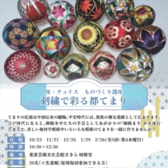 座・チョイス ものづくり講座　刺繍で彩る都てまり 画像