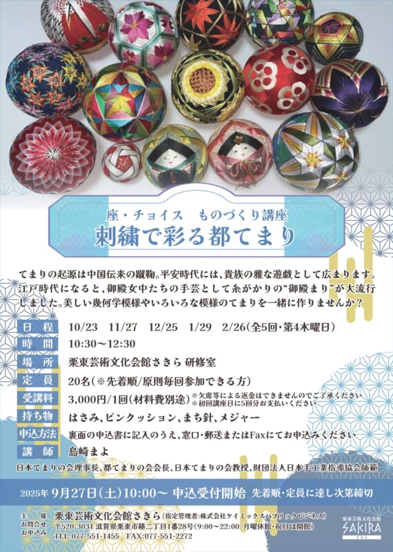 座・チョイス ものづくり講座　刺繍で彩る都てまり 画像