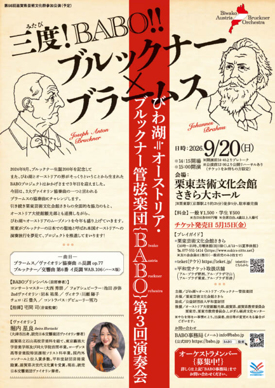 びわ湖≒オーストリア・ブルックナー管弦楽団{BABO}<br />
第3回演奏会 画像