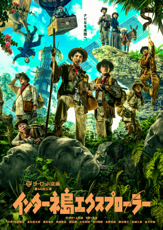 ヨーロッパ企画第44回公演「インターネ島エクスプローラー」 画像
