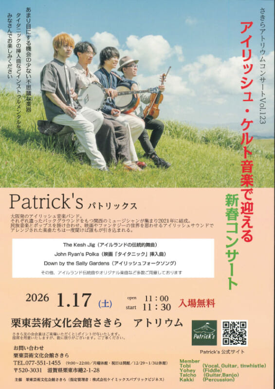さきらアトリウムコンサートvol.123<br />
アイリッシュ・ケルト音楽で迎える新春コンサート 画像