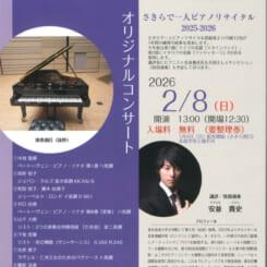 一人ピアノリサイタル2025-26オリジナルコンサート 画像