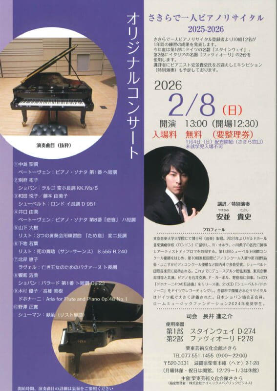 一人ピアノリサイタル2025-26オリジナルコンサート 画像