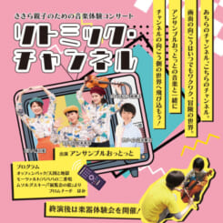 さきら親子のための音楽体験コンサート 画像