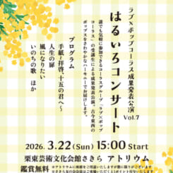 ラブ×ポップコーラス成果発表公演 画像