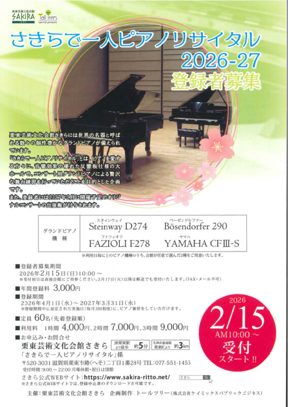 【2026年度さきらで一人ピアノリサイタル】2/15（日）登録者募集開始 画像