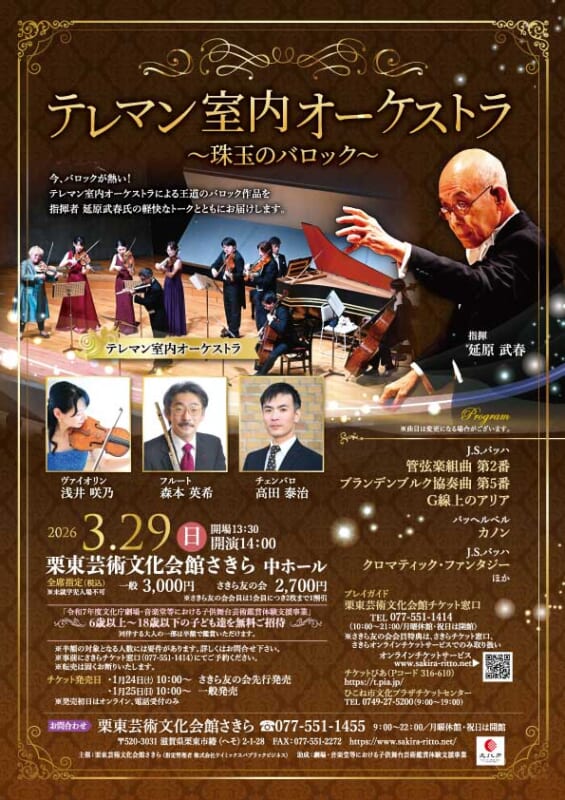 テレマン室内オーケストラ～珠玉のバロック～ 画像