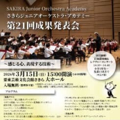 さきらジュニアオーケストラ・アカデミー第21回成果発表会 画像