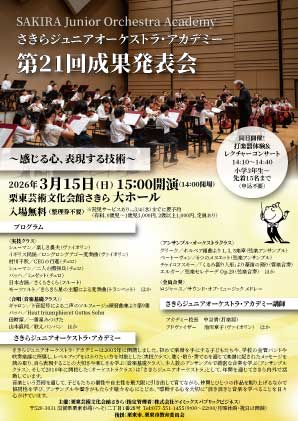 さきらジュニアオーケストラ・アカデミー第21回成果発表会 画像