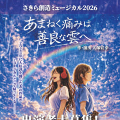 さきら創造ミュージカル2026 画像