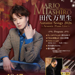 田代万里生 Autumn Songs 2026 ～Acoustic Piano Live～ 画像