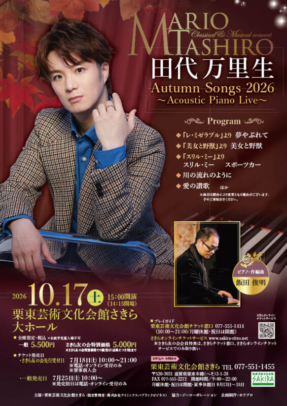 田代万里生 Autumn Songs 2026 <br />
～Acoustic Piano Live～<br />
 画像
