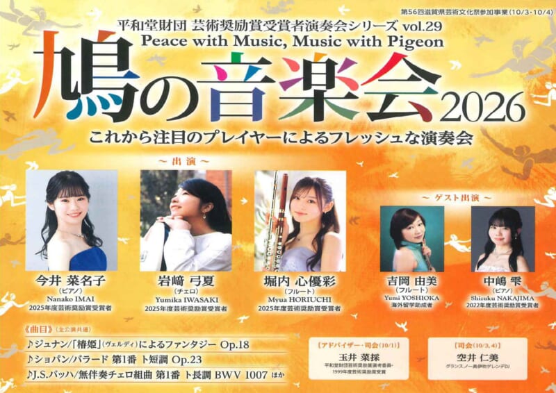 平和堂財団 芸術奨励賞受賞者演奏会シリーズ vol.29<br />
鳩の音楽会2026 画像