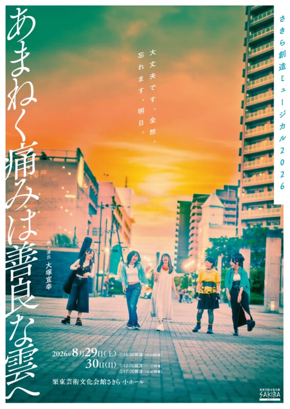 さきら創造ミュージカル2026<br />
「あまねく痛みは善良な雲へ」 画像