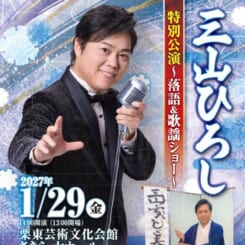三山ひろし特別公演 画像