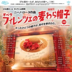 ニーノ・ロータ作曲 オペラ『フィレンツェの麦わら帽子』（全4幕）たったひとつの帽子が、街中を巻き込む。（イタリア語上演・日本語字幕付） 画像