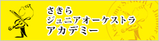 ジュニアオーケストラ