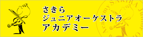 ジュニアオーケストラ